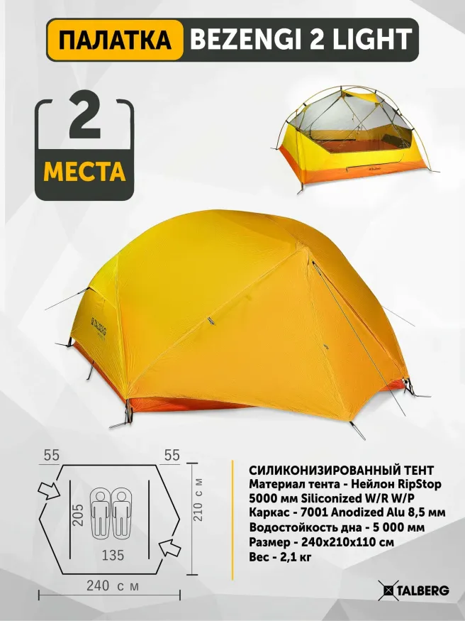 Палатка Bezengi 2 Lite, Talberg