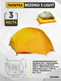 Палатка Bezengi 3 Lite, Talberg