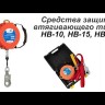 Средство защиты втягивающего типа "НВ-15", Венто
