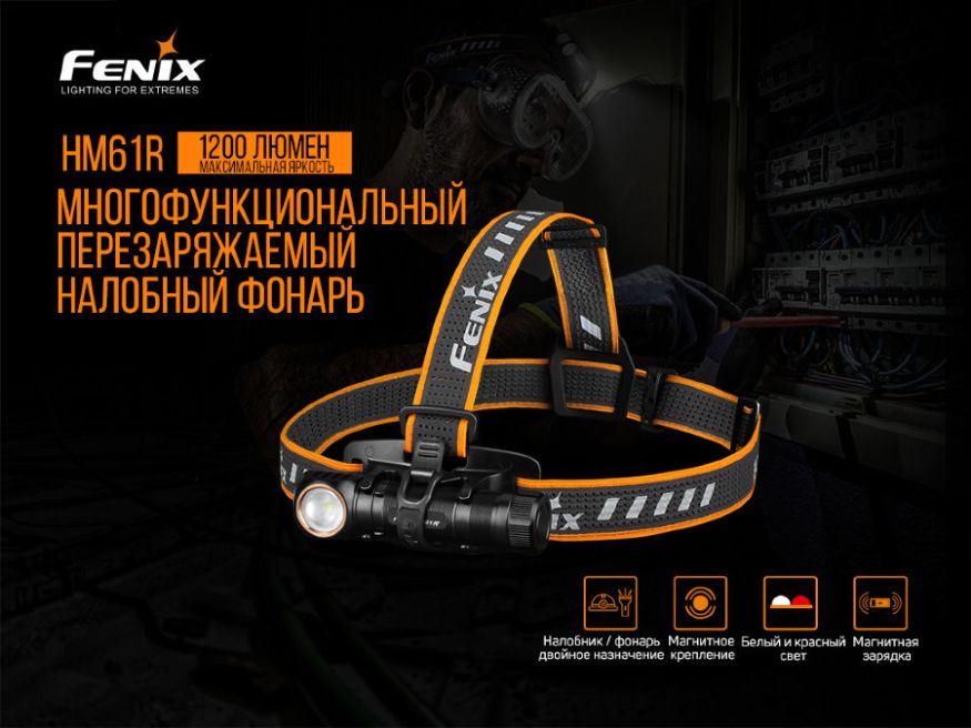 Налобный фонарь &amp;quot;HM61&amp;quot;, Fenix