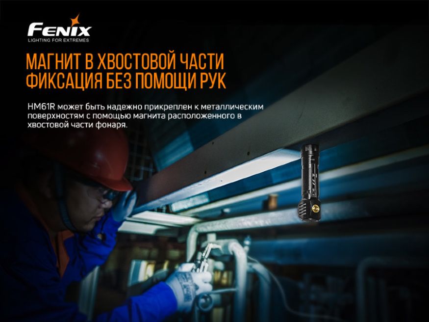 Налобный фонарь &amp;quot;HM61&amp;quot;, Fenix