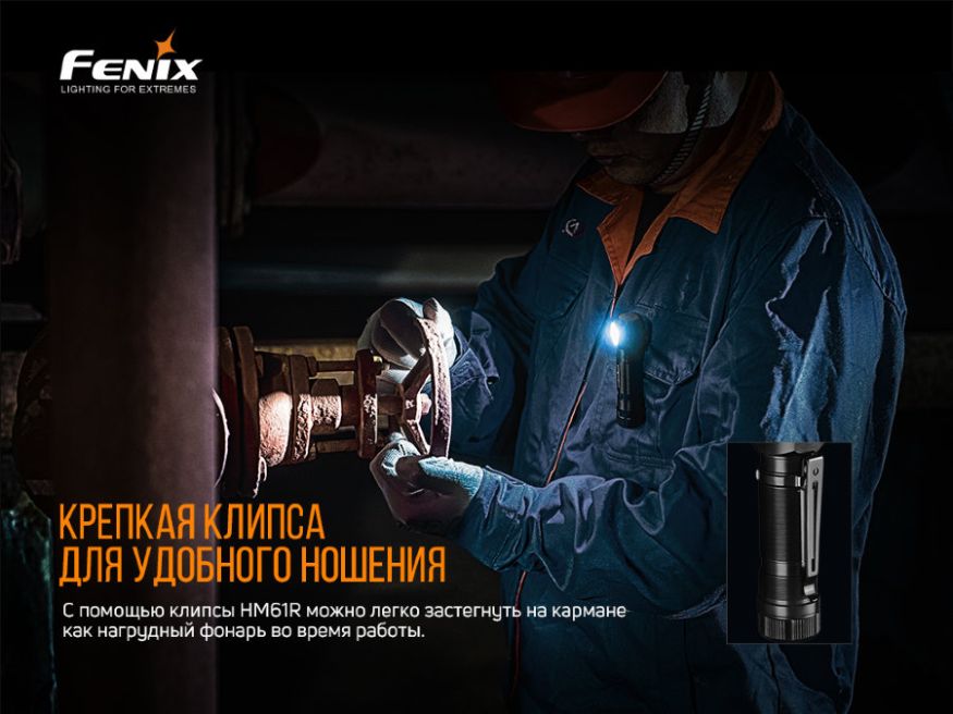 Налобный фонарь &amp;quot;HM61&amp;quot;, Fenix