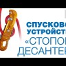 Спусковое устройство Стопор-десантер 2021, Венто черный