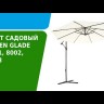 Зонт садовый 8002 серый, Green Glade